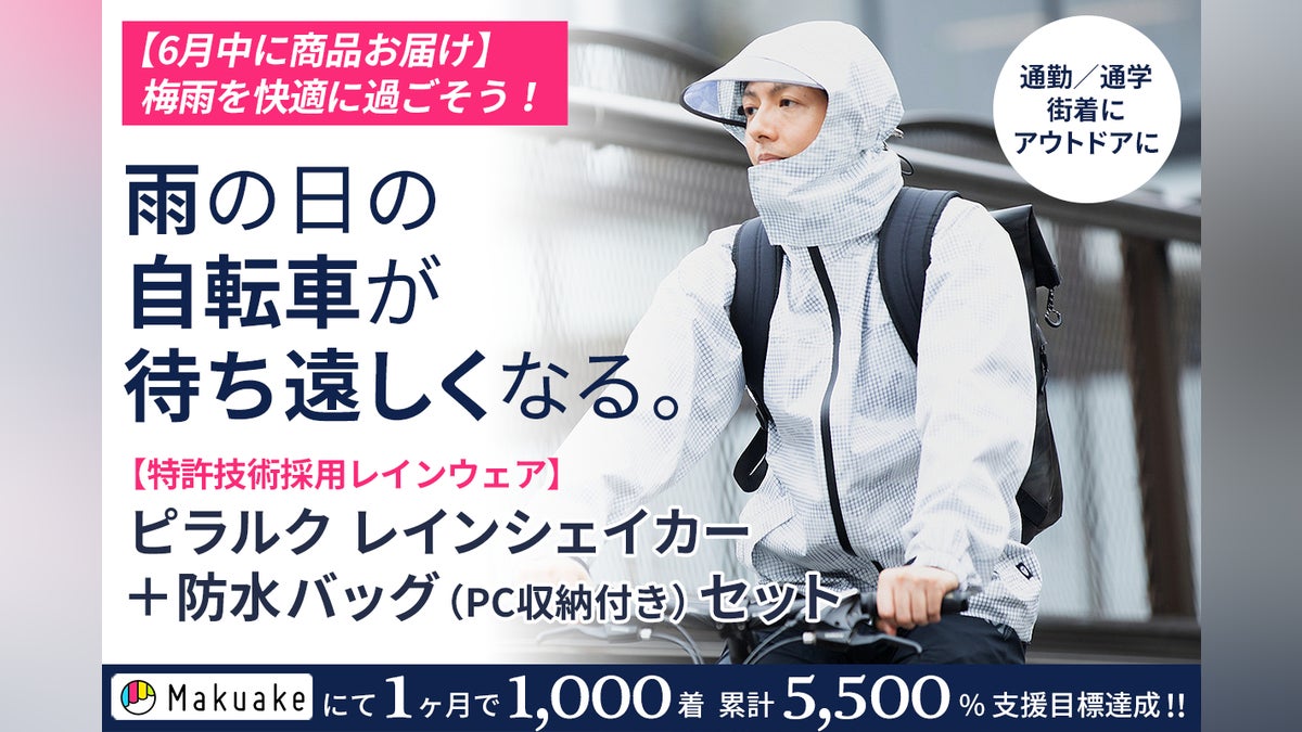 雨の自転車を安全に!特許フード搭載の革新的レインウェア+防水バッグ 雨の自転車を安全に!特許フード搭載の革新的レインウェア+防水バッグ
