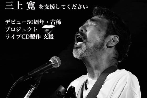 三上寛 デビュー50周年・古稀プロジェクト ライブCD製作 支援