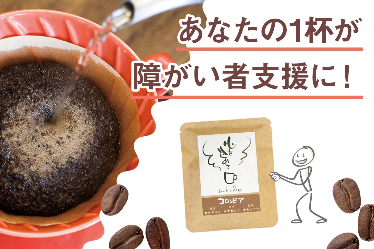 あなたの1杯が障がい者支援に!自家焙煎珈琲を毎月お届け。