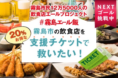 新型コロナで苦しむ霧島市の飲食店を 応援チケットで救いたい Campfire キャンプファイヤー
