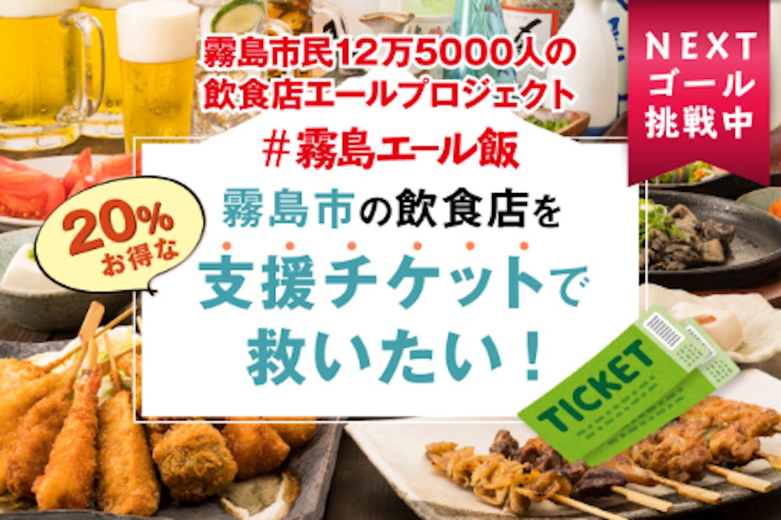 新型コロナで苦しむ霧島市の飲食店を 応援チケットで救いたい Campfire キャンプファイヤー 新型コロナで苦しむ霧島市の飲食店を 応援チケットで救いたい Campfire キャンプファイヤー