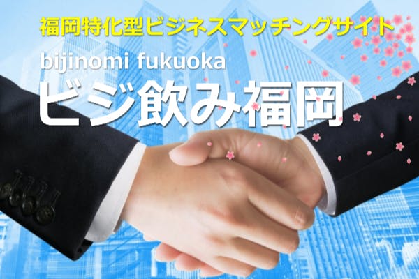 『福岡特化型ビジネスマッチング』始動！福岡から、まだ世界にないサービスを！