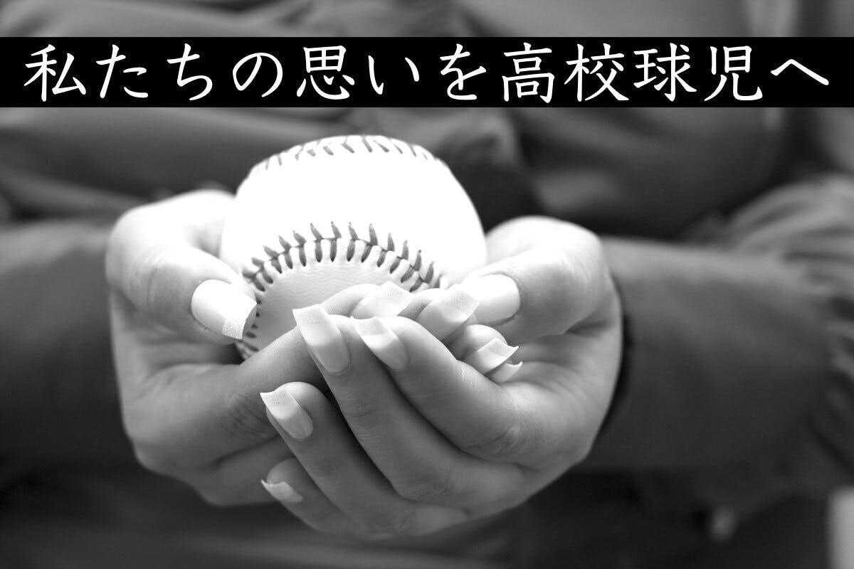 高校野球を開催させたい 球児の一生に一度の晴れ舞台を応援したい アクティビティ Campfire キャンプファイヤー 高校野球を開催させたい 球児の一生に一度の晴れ舞台を応援したい アクティビティ Campfire キャンプファイヤー