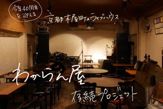 40周年を迎えるライブハウス京都 わからん屋 存続プロジェクト Campfire キャンプファイヤー