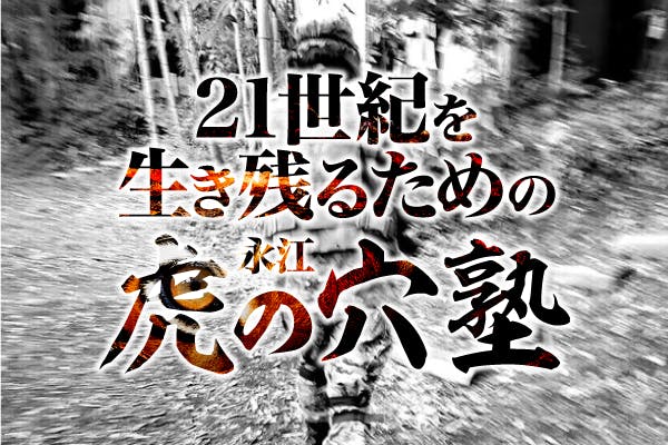 21世紀を生き残るための「永江 虎の穴塾」