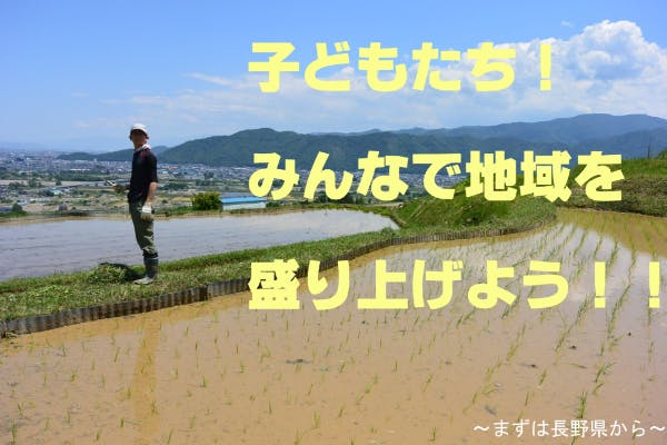 子供たちが大人といっしょに地域課題に取り組み 自慢できる地元をつくる経験を Campfire キャンプファイヤー