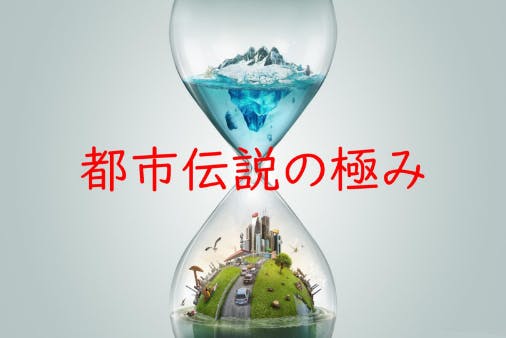 都市伝説の極み