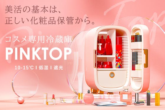 化粧品を最適環境で保管する、コスメ専用冷蔵庫「PINKTOP