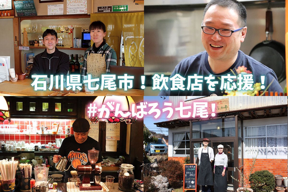 石川県七尾市 飲食店応援 君は放課後インソムニア Nanao未来チケット Campfire キャンプファイヤー 石川県七尾市 飲食店応援 君は放課後インソムニア Nanao未来チケット Campfire キャンプファイヤー