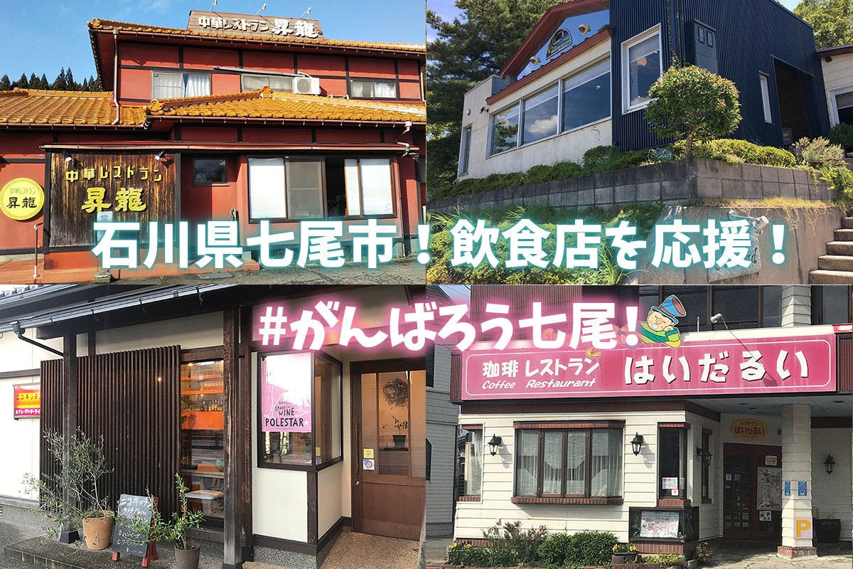 石川県七尾市！飲食店応援！君は放課後インソムニア×NANAO未来チケット - CAMPFIRE (キャンプファイヤー)