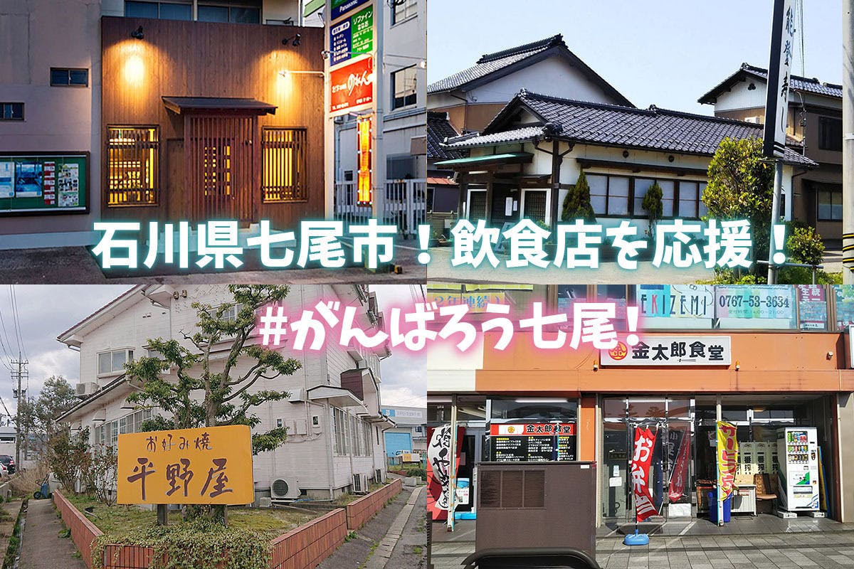 石川県七尾市！飲食店応援！君は放課後インソムニア×NANAO未来チケット - CAMPFIRE (キャンプファイヤー)