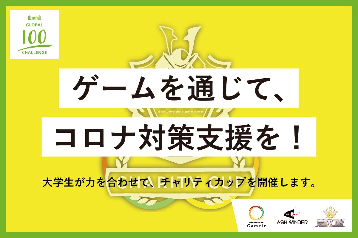 ゲームを通じて コロナ対策支援を チャリティカップにご協力をお願いします Campfire キャンプファイヤー