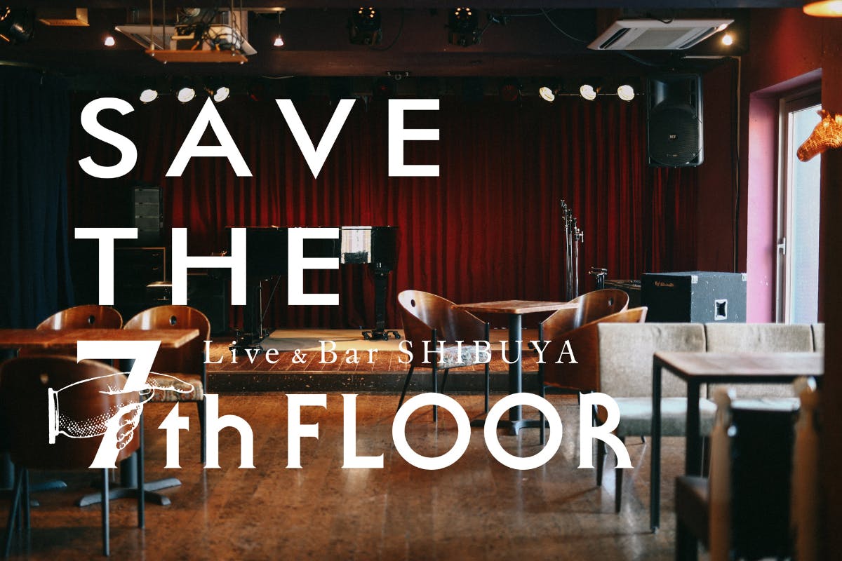 SAVE THE 7th FLOOR！ライブハウス渋谷セブンスフロアを守りたい！ CAMPFIRE (キャンプファイヤー)