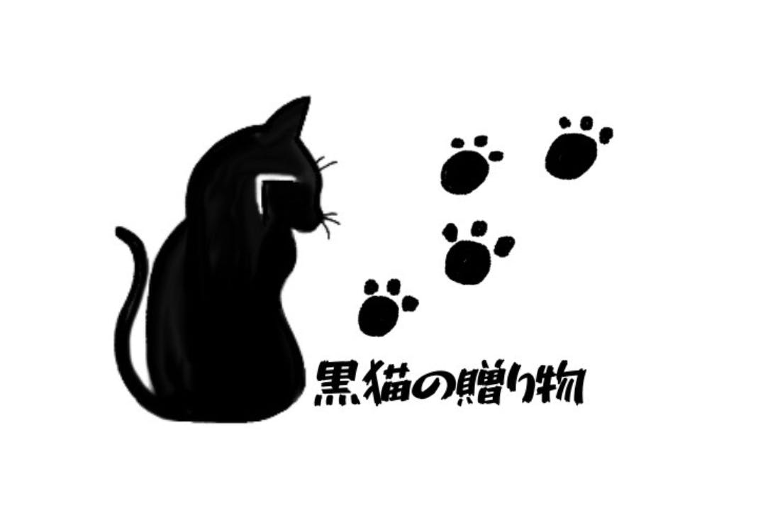 黒猫の贈物Offcial-Club【公式】