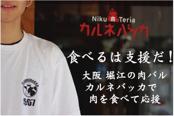 コロナで売上激減 北堀江肉バル カルネバッカ を支援し終息後肉を楽しく食べよう Campfire キャンプファイヤー コロナで売上激減 北堀江肉バル カルネバッカ を支援し終息後肉を楽しく食べよう Campfire キャンプファイヤー