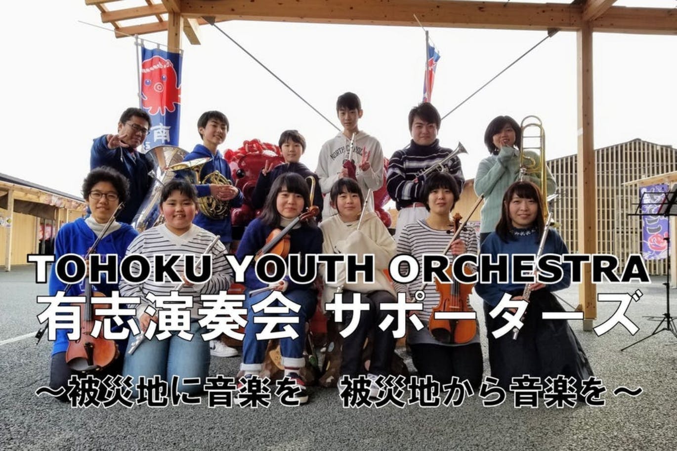 TYO有志演奏会サポーターズ