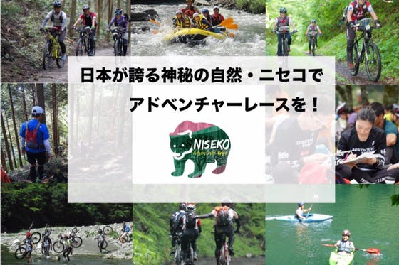日本が誇る神秘の自然・ニセコで、アドベンチャーレースを開催！