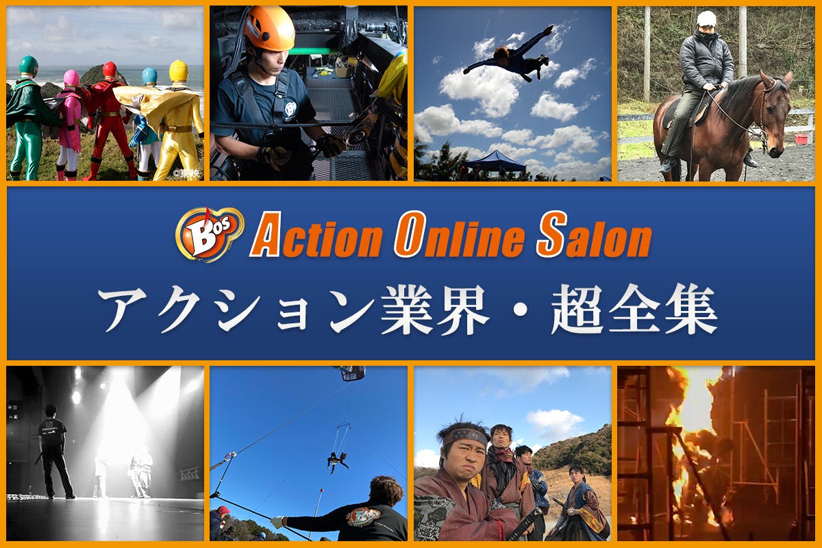 B.O.S Action Online Salon 『アクション業界・超全集』