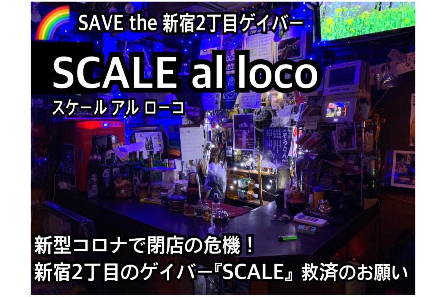 コロナで閉店危機 新宿2丁目ゲイバー Scale 救済のお願い Campfire キャンプファイヤー