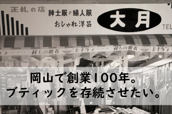 創業100年の岡山のブティックを存続させたい Campfire キャンプファイヤー
