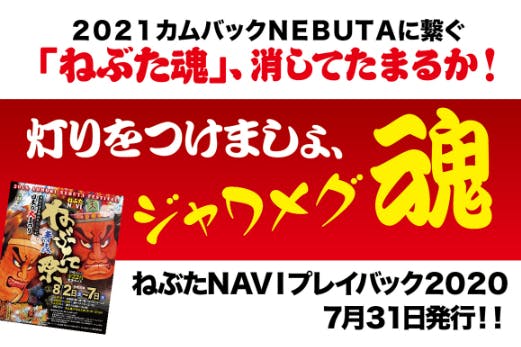 灯りをつけましょ、ジャワメグねぶた魂！『ねぶたNAV2020プレイバック