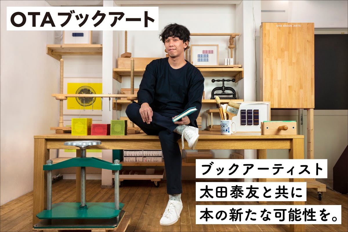 日本人初ドイツ・マイスターシューラーと創るブックアートの拠点!OTAブックアート