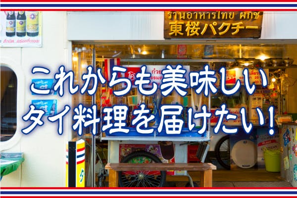 名古屋 東桜パクチー 絶対に負けたくない 店舗存続の為にご協力をお願い致します Campfire キャンプファイヤー