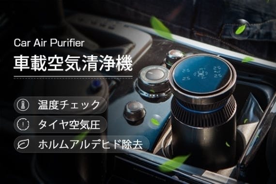 タイヤの空気モニタリング可能な車載空気清浄機 Car Air Purifier アクティビティ Campfire キャンプファイヤー
