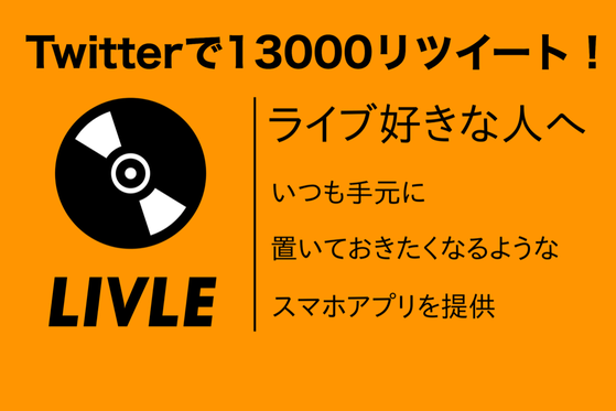Twitterでrt 音楽ライブ好きのためのスマホアプリ ライブル Campfire キャンプファイヤー