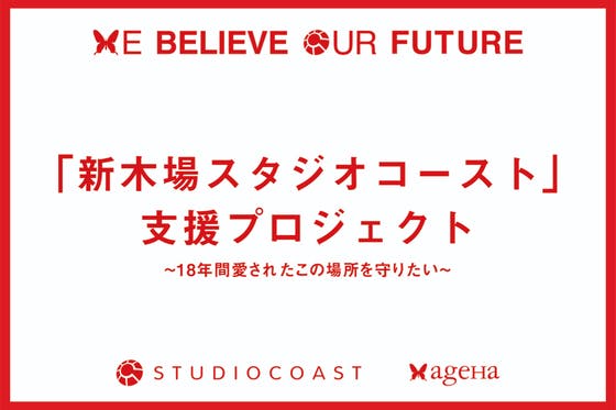 この場所を守りたい「新木場スタジオコースト」支援プロジェクト