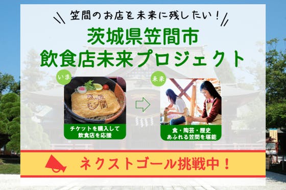 笠間のお店を未来に残したい 笠間市飲食店未来プロジェクト Campfire キャンプファイヤー