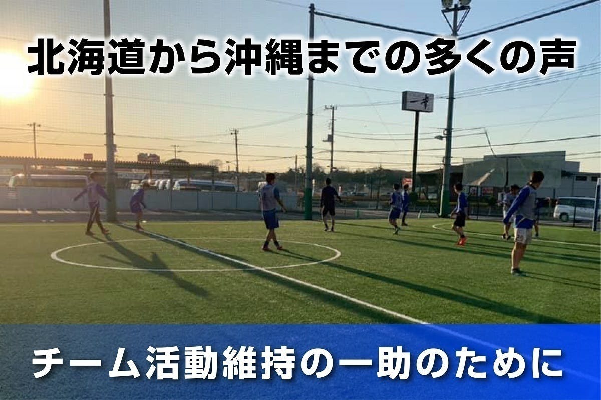 サッカー少年達を応援 コロナや猛暑に負けずにスポーツできる環境をサポートしたい Campfire キャンプファイヤー
