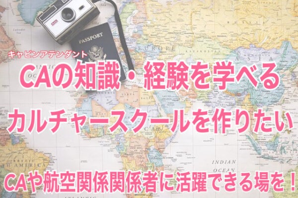航空業界で働くca達を一緒に盛り上げよう Campfire キャンプファイヤー