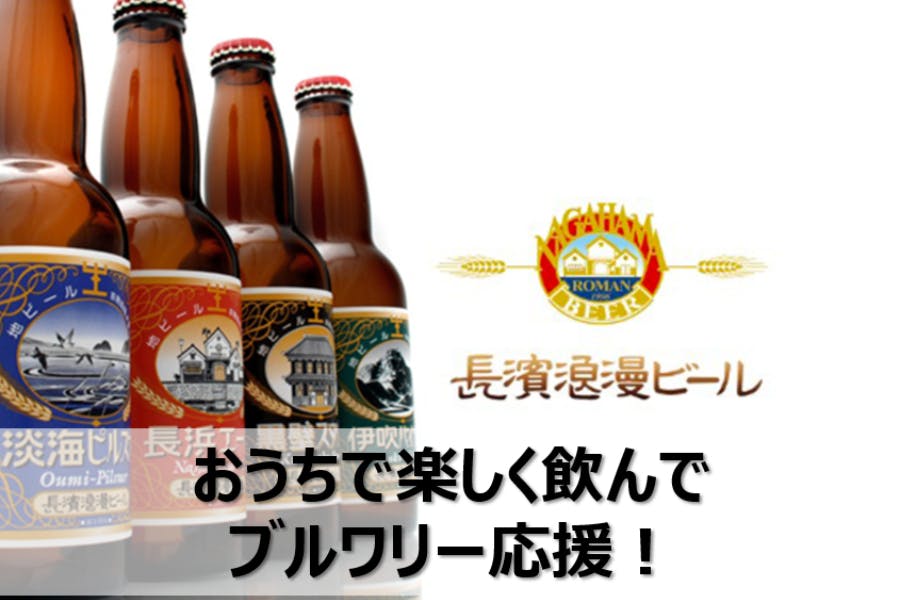 こころを込めて作ったこだわりの長濱ビールで おうち時間を笑顔で過ごしてほしい Campfire キャンプファイヤー