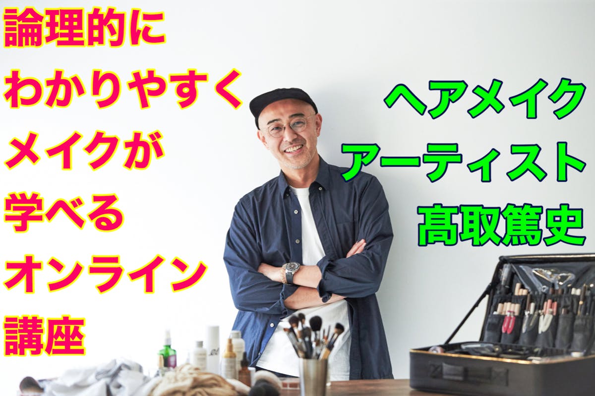 ヘアメイク髙取篤史 オンラインサロン