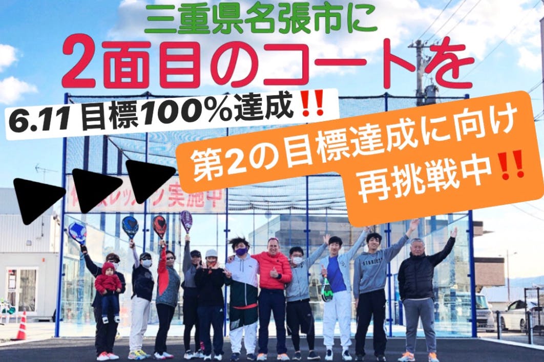 三重県名張市 アリエルパデルクラブ 夢 のパデルコート２面目建てるプロジェクトの支援者一覧 Campfire キャンプファイヤー