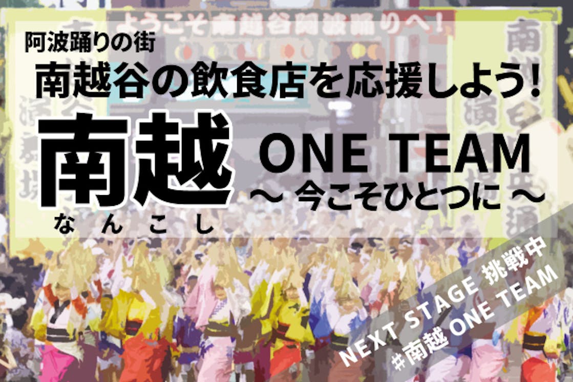 南越の飲食店を応援しよう 南越谷one Team 今こそ1つに Campfire キャンプファイヤー