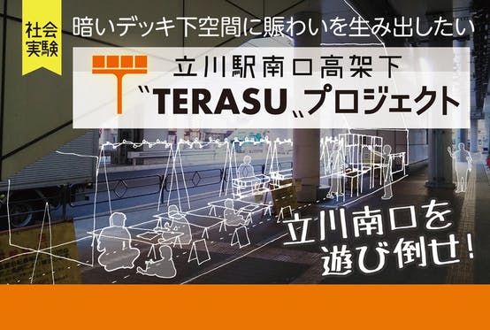 社会実験！立川駅南口高架下「TERASU」プロジェクト