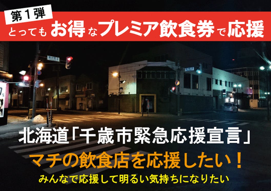 北海道 千歳市緊急応援宣言 このままじゃコロナよりヤバイ Campfire キャンプファイヤー 北海道 千歳市緊急応援宣言 このままじゃコロナよりヤバイ Campfire キャンプファイヤー