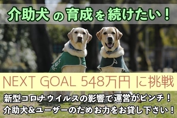 新型コロナ 介助犬の育成をこれからも続けたい 寄付や募金が減って運営がピンチ Campfire キャンプファイヤー