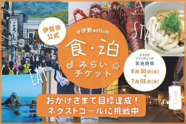 【伊勢市公式】@伊勢action ～食・泊みらいチケット～