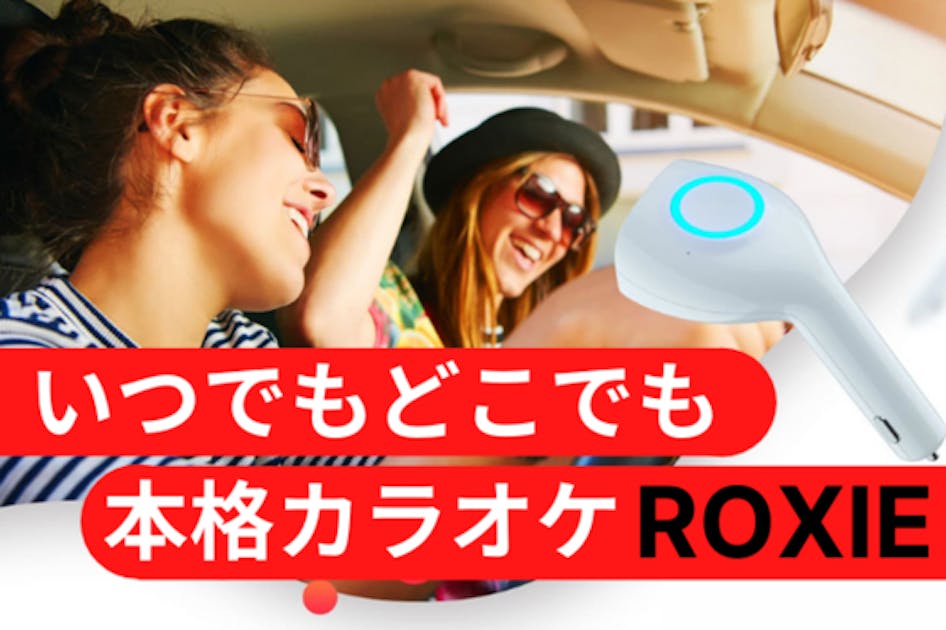 あなたの車をカラオケルームに！かつてない本格車内カラオケ【Roxie】