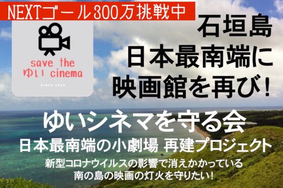 石垣島で映画上映を続けたい！移動映画館開始＆日本最南端の小劇場再建