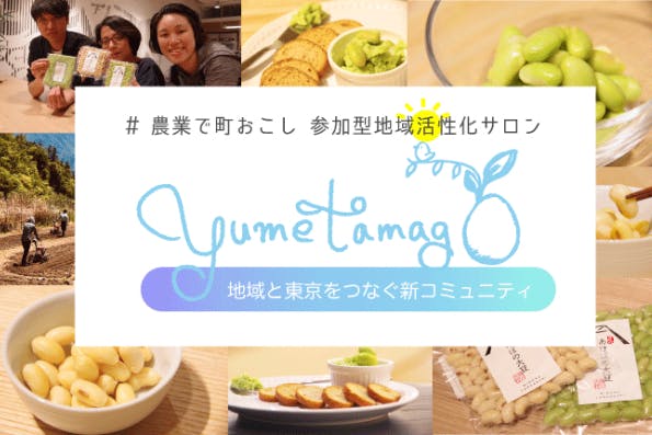 【#農業で町おこし】参加型の地域活性化プロジェクト/山梨あけぼの大豆づくり