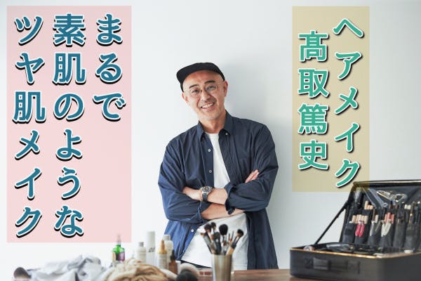 ヘアメイク髙取篤史 オンラインサロン