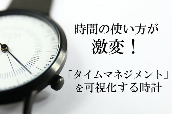 1本の針でシンプルに時間を表示。24時間を可視化することで時間の使い方に変化を。