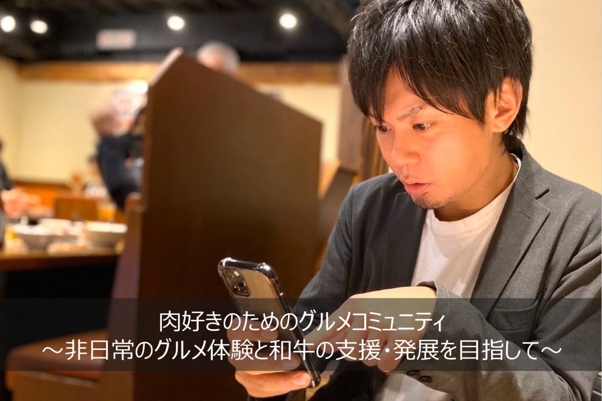 肉好きのためのグルメコミュニティ