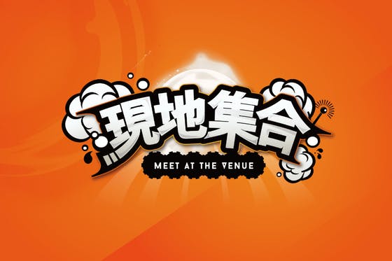 現地集合 Meet At The Venue Campfire キャンプファイヤー