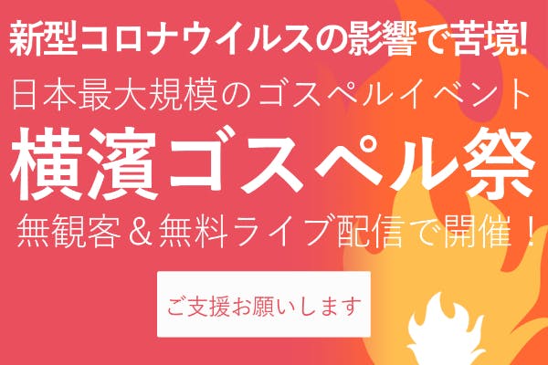 コロナで会場使用不可 日本最大のゴスペルイベントが無観客 無料配信 緊急支援アクティビティ Campfire キャンプファイヤー