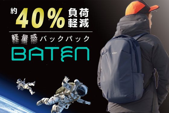 サスペンションで疲れ知らず！？軽量感バックパック「BATEN